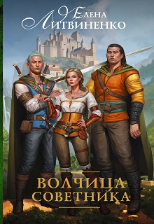 Волчица Советника