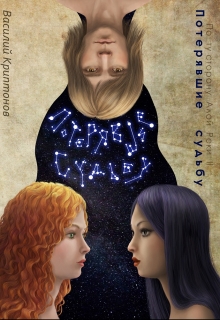 По ту сторону Алой Реки 2. Потерявшие судьбу