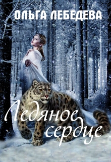 Ледяное сердце