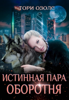 Истинная пара оборотня