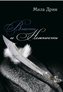 Власть и нежность