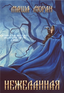 Нежеланная. Книга 2. Панна и смерть