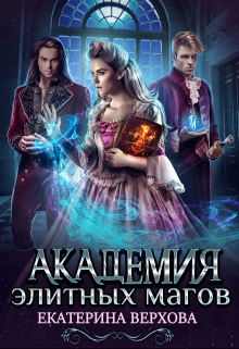 Академия элитных магов