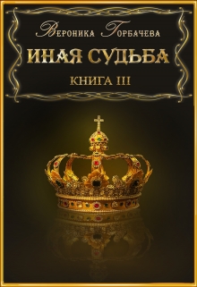 Иная судьба Книга 3