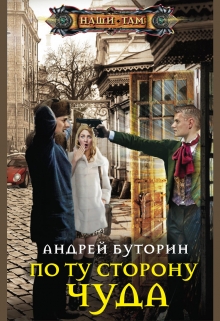 По ту сторону чуда