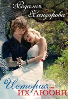 История их любви