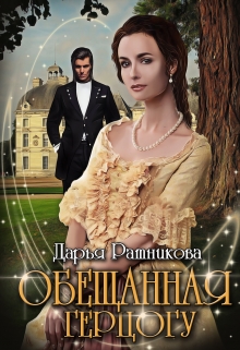 Обещанная герцогу