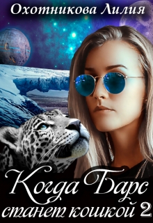 Когда Барс станет кошкой 2
