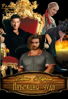 Инъекция чуда