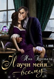 Научи меня… всему