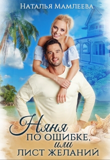 Няня по ошибке, или Лист желаний