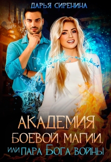 Академия Боевой Магии, или пара Бога войны