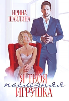 Я твоя последняя игрушка