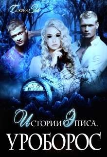 Истории Эписа. Уроборос