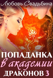 Попаданка в Академии драконов 3