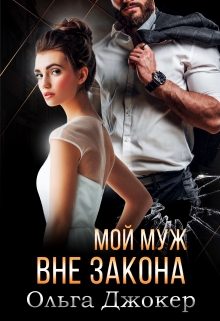 Мой муж вне закона