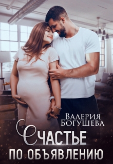 Счастье по объявлению