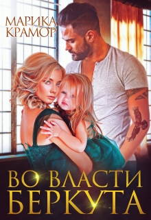 Во власти Беркута