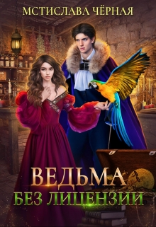 Ведьма без лицензии