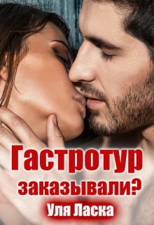 Гастротур заказывали?