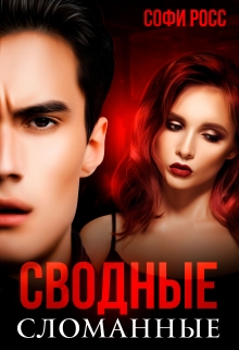 Сводные. Сломанные