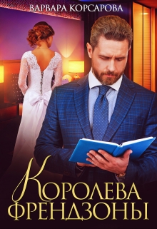 Королева френдзоны