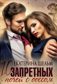 10 запретных ночей с боссом