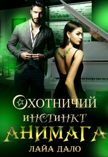 Охотничий инстинкт Анимага