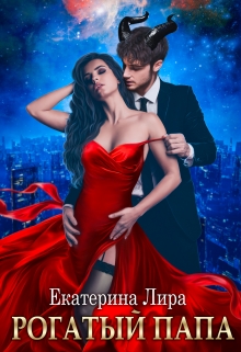 Рогатый папа