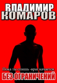 Пока ты спишь — враг качается. Без ограничений. Наездник 3