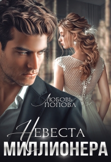 Невеста миллионера☆
