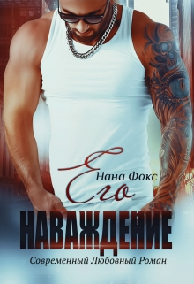 Его Наваждение