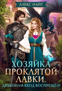 Хозяйка проклятой лавки. Драконам вход воспрещён!