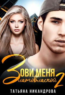 Зови меня Златовлаской-2