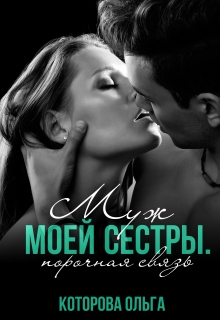 Муж моей сестры. Порочная связь