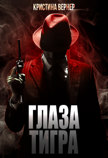 Глаза тигра