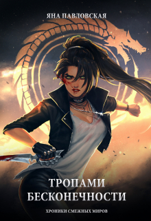 Тропами бесконечности