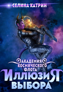 Академия Космического Флота: Иллюзия выбора