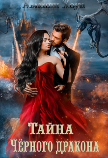 Тайна Чёрного дракона