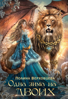 Одна Зима на двоих