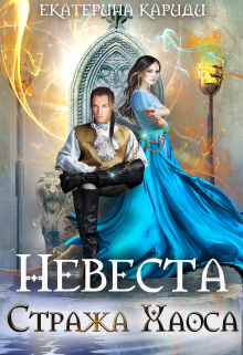 Невеста Стража Хаоса