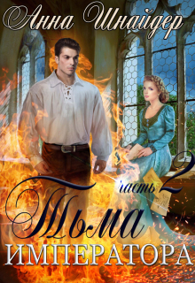 Тьма императора. Часть вторая. Жизнь на двоих