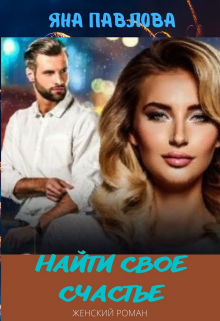 Найти свое счастье