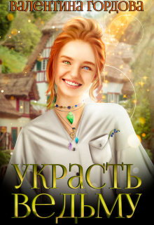 Украсть ведьму