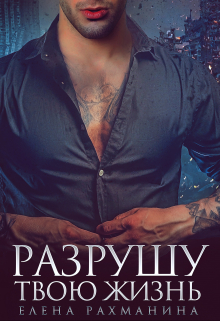 Разрушу твою жизнь