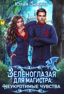 Зеленоглазая для магистра: Неукротимые чувства