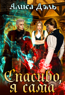 Спасибо, я сама