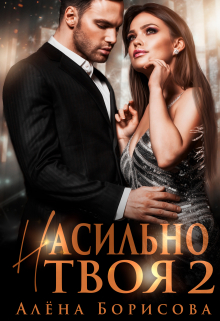 Насильно твоя 2