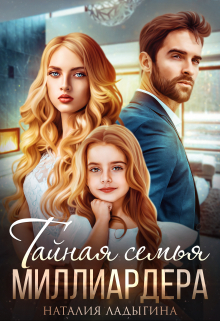Тайная семья миллиардера