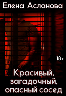 Красивый, загадочный, опасный сосед
